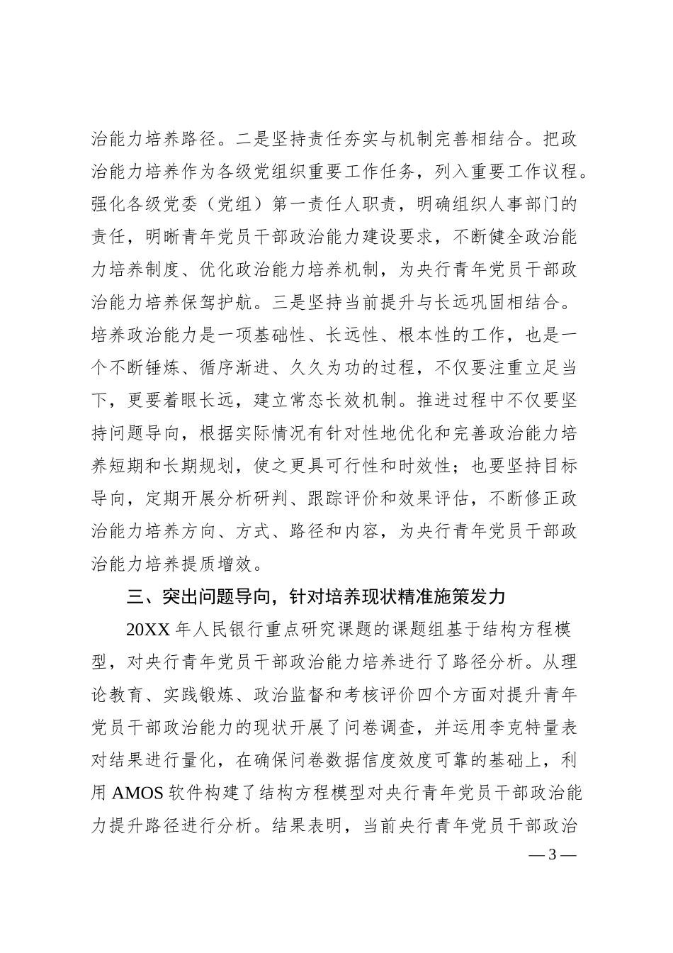 金融党课讲稿：为建设金融强国提供青年人才支撑（银行）.docx_第3页