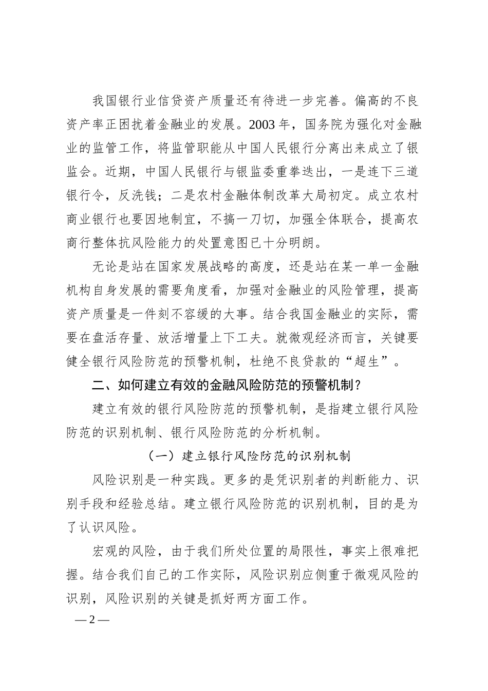 金融风险的现状及风险防范思考.docx_第2页
