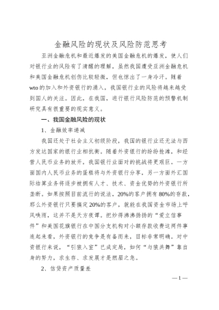 金融风险的现状及风险防范思考.docx