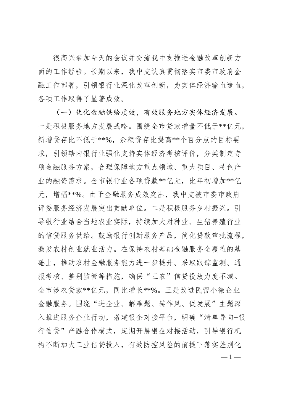 金融改革创新座谈会发言材料：人民银行某市支行在金融改革创新座谈会上的发言材料.docx_第1页
