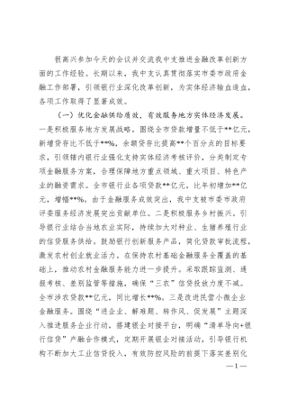金融改革创新座谈会发言材料：人民银行某市支行在金融改革创新座谈会上的发言材料.docx