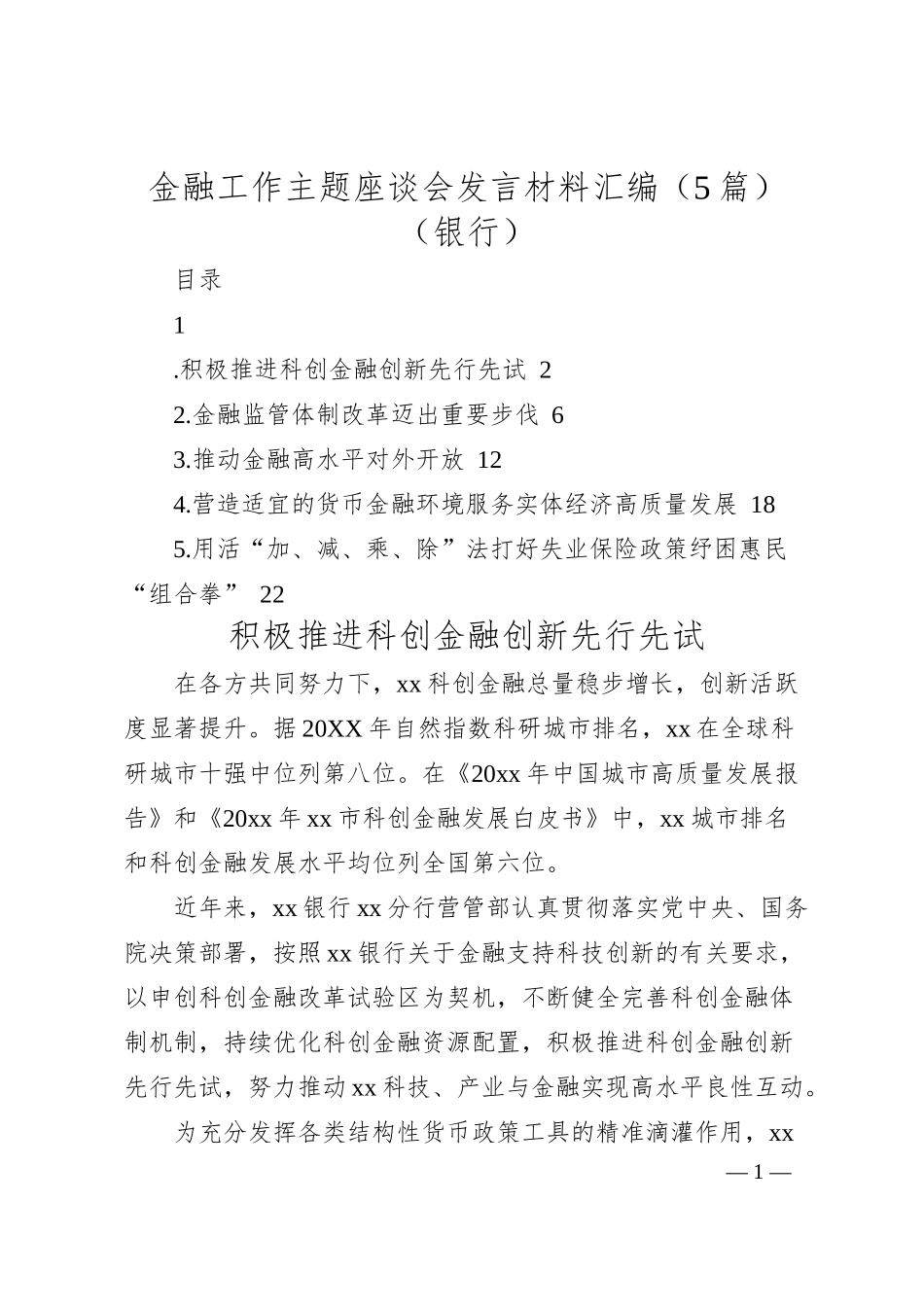 金融工作主题座谈会发言材料汇编（5篇）（银行）.docx_第1页