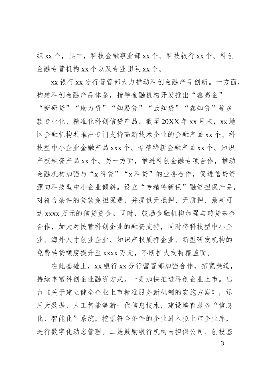 金融工作主题座谈会发言材料汇编（5篇）（银行）.docx_第3页