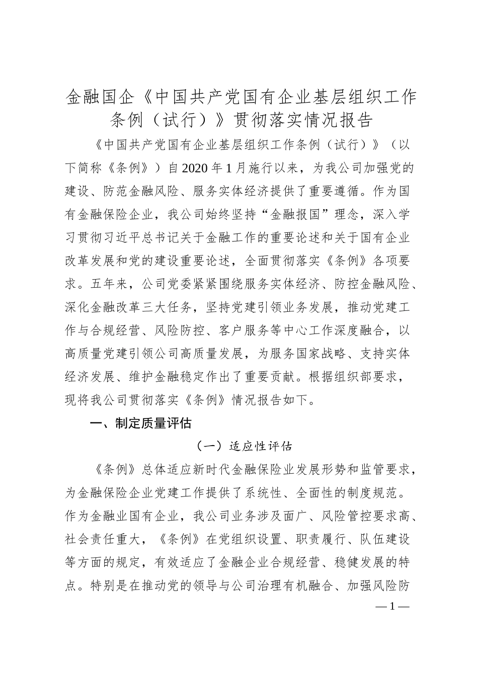 金融国企《中国共产党国有企业基层组织工作条例（试行）》贯彻落实情况报告.docx_第1页