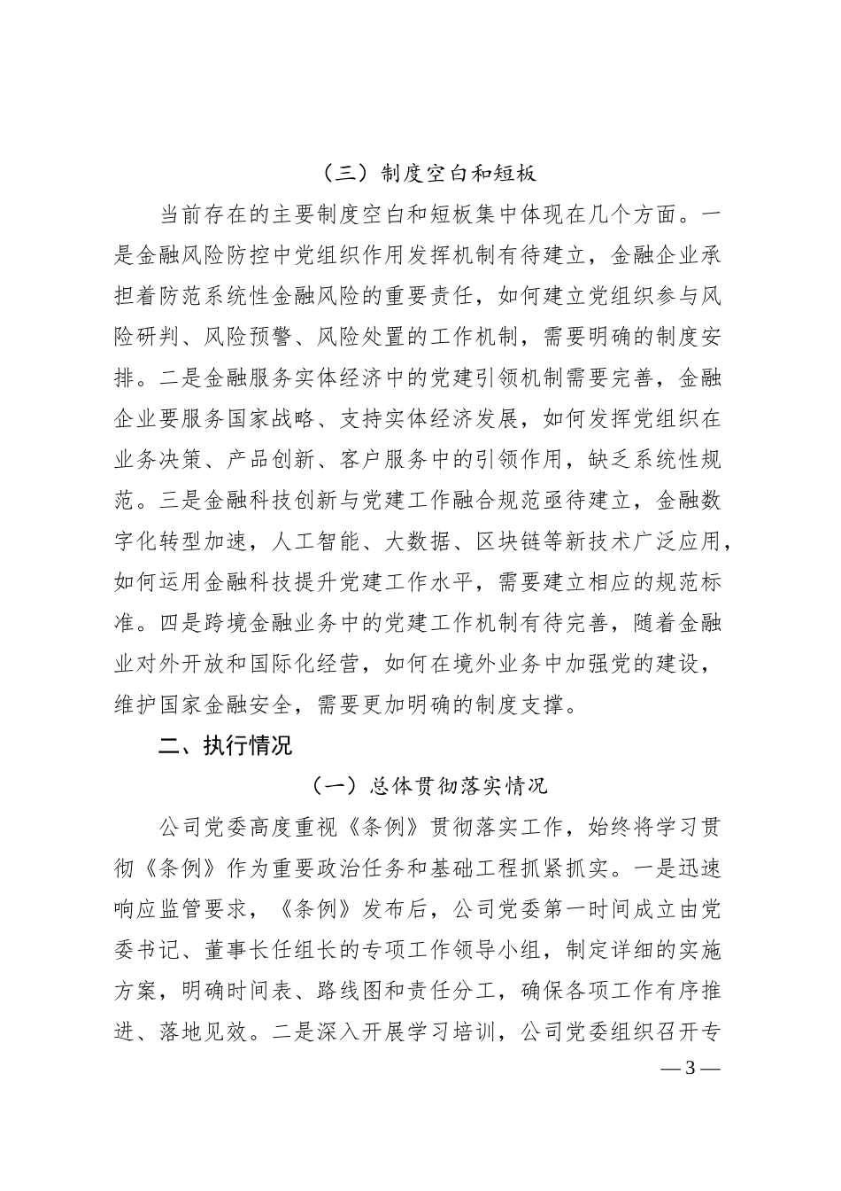 金融国企《中国共产党国有企业基层组织工作条例（试行）》贯彻落实情况报告.docx_第3页