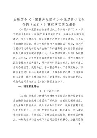 金融国企《中国共产党国有企业基层组织工作条例（试行）》贯彻落实情况报告.docx
