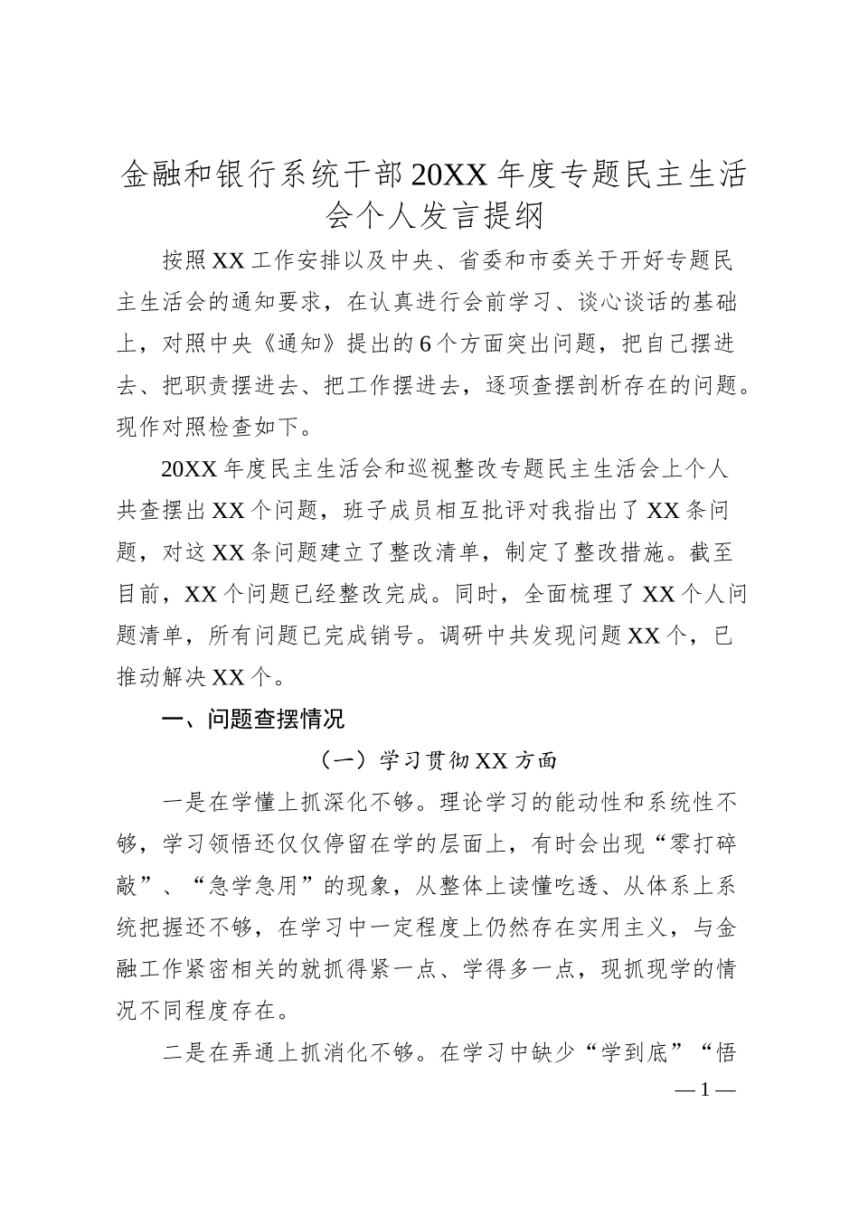 金融和银行系统干部20XX年度专题民主生活会个人对照检查.docx_第1页