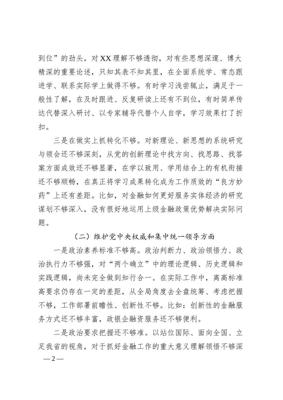 金融和银行系统干部20XX年度专题民主生活会个人发言提纲（新）.docx_第2页