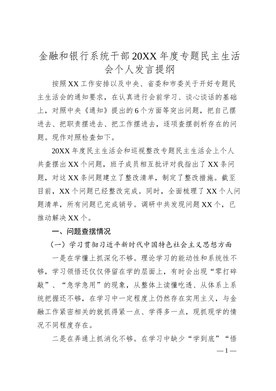 金融和银行系统干部20XX年度专题民主生活会个人发言提纲.docx_第1页