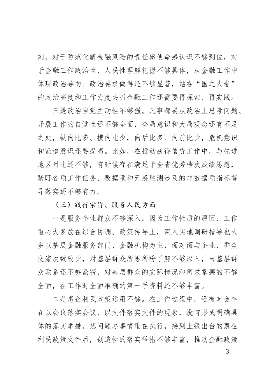 金融和银行系统干部20XX年度专题民主生活会个人发言提纲.docx_第3页