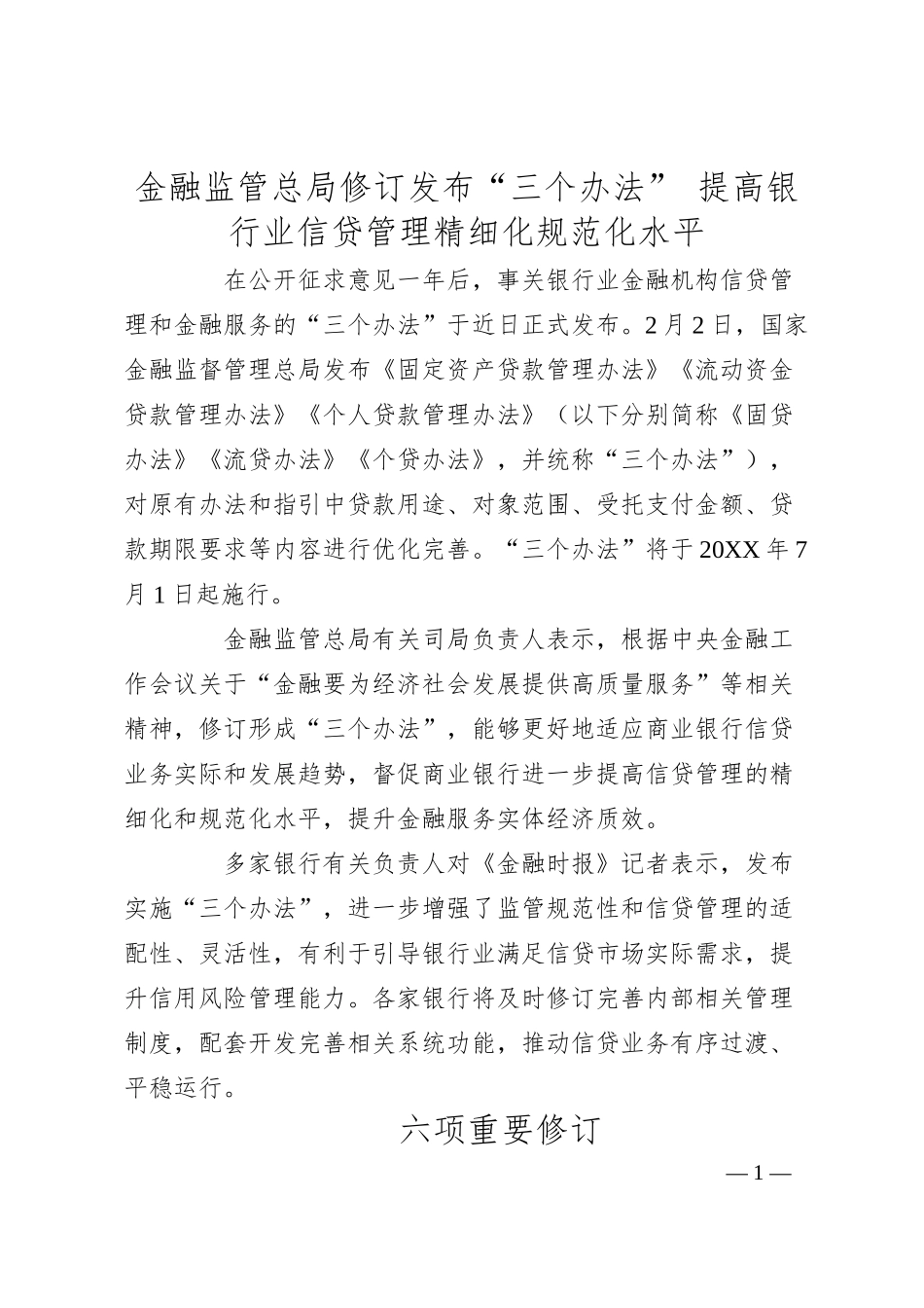 金融监管总局修订发布“三个办法” 提高银行业信贷管理精细化规范化水平.docx_第1页