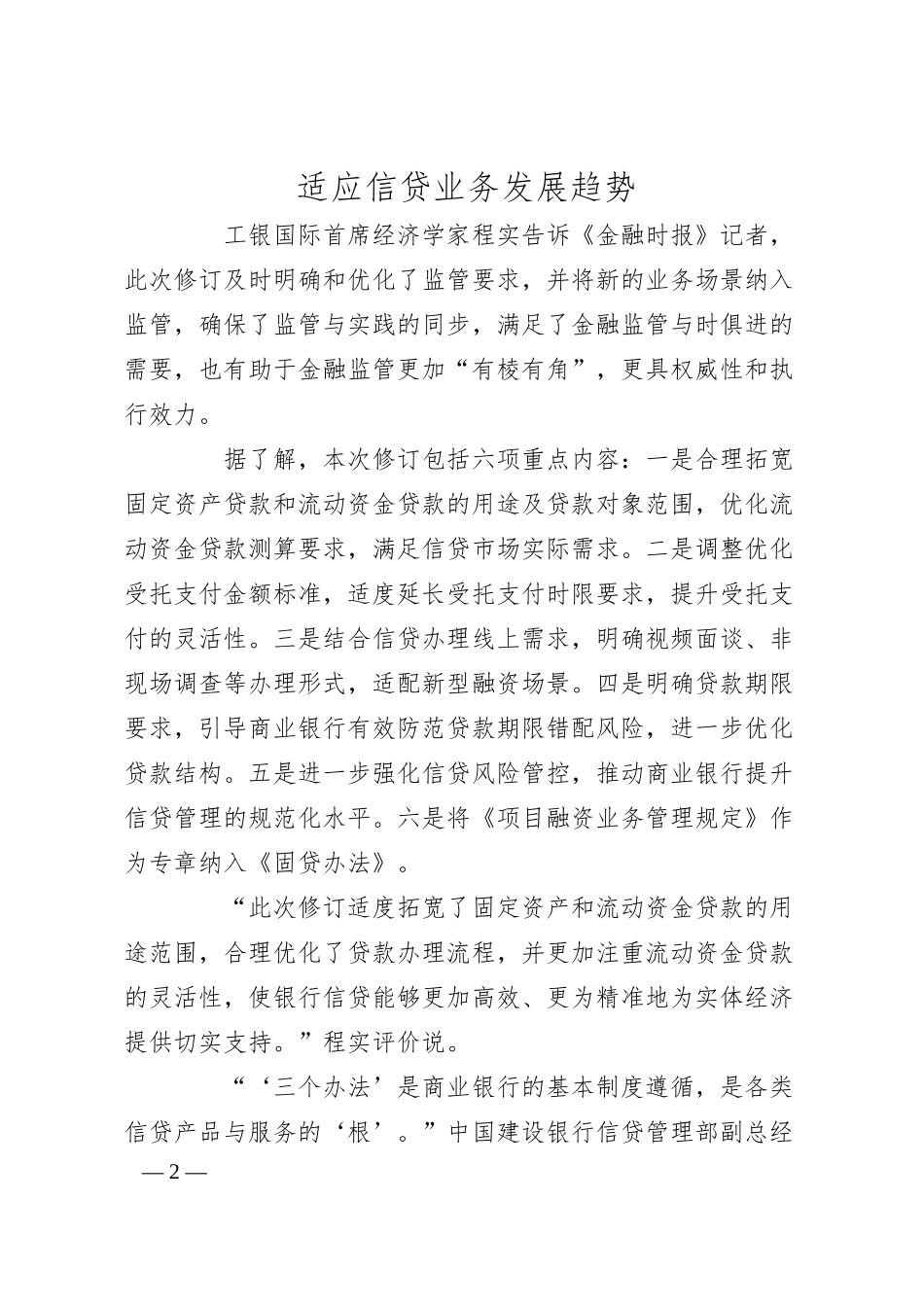 金融监管总局修订发布“三个办法” 提高银行业信贷管理精细化规范化水平.docx_第2页