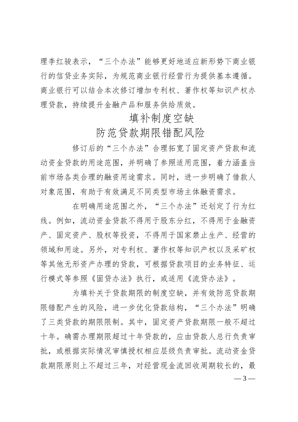 金融监管总局修订发布“三个办法” 提高银行业信贷管理精细化规范化水平.docx_第3页