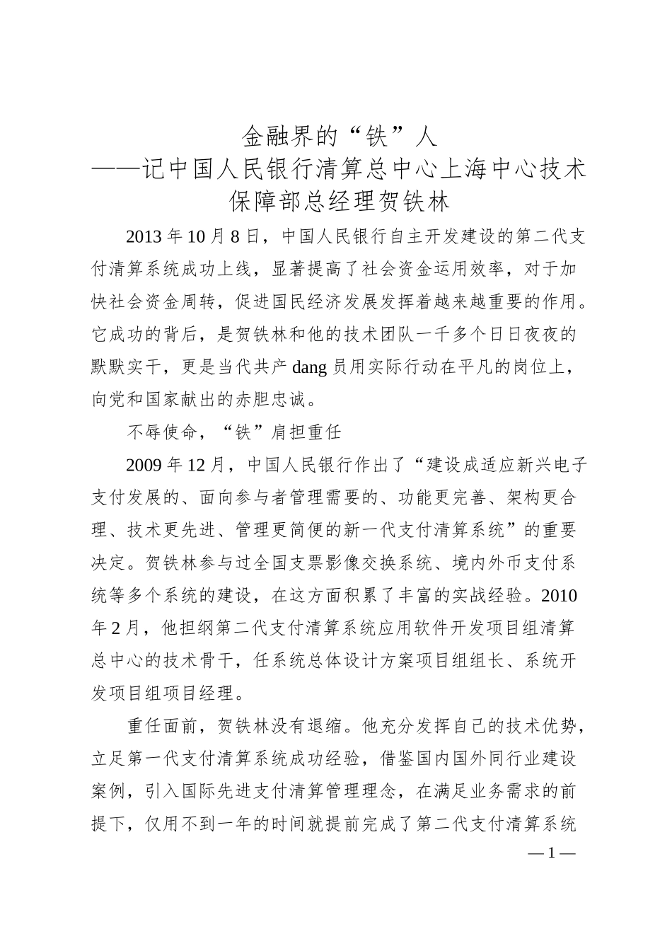 金融界的“铁”人——记中国人民银行清算总中心上海中心技术保障部总经理贺铁林.docx_第1页