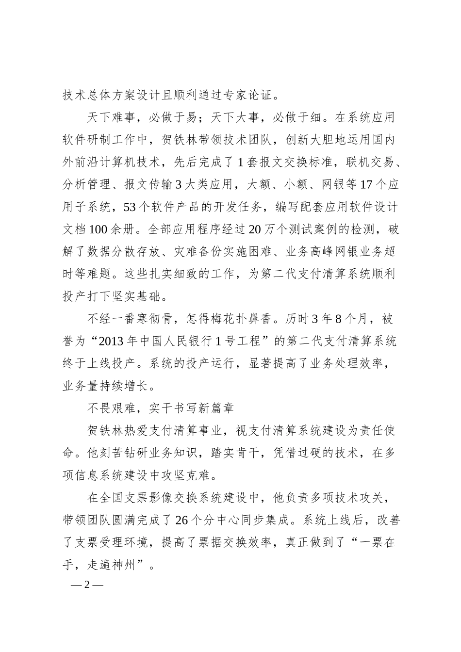 金融界的“铁”人——记中国人民银行清算总中心上海中心技术保障部总经理贺铁林.docx_第2页