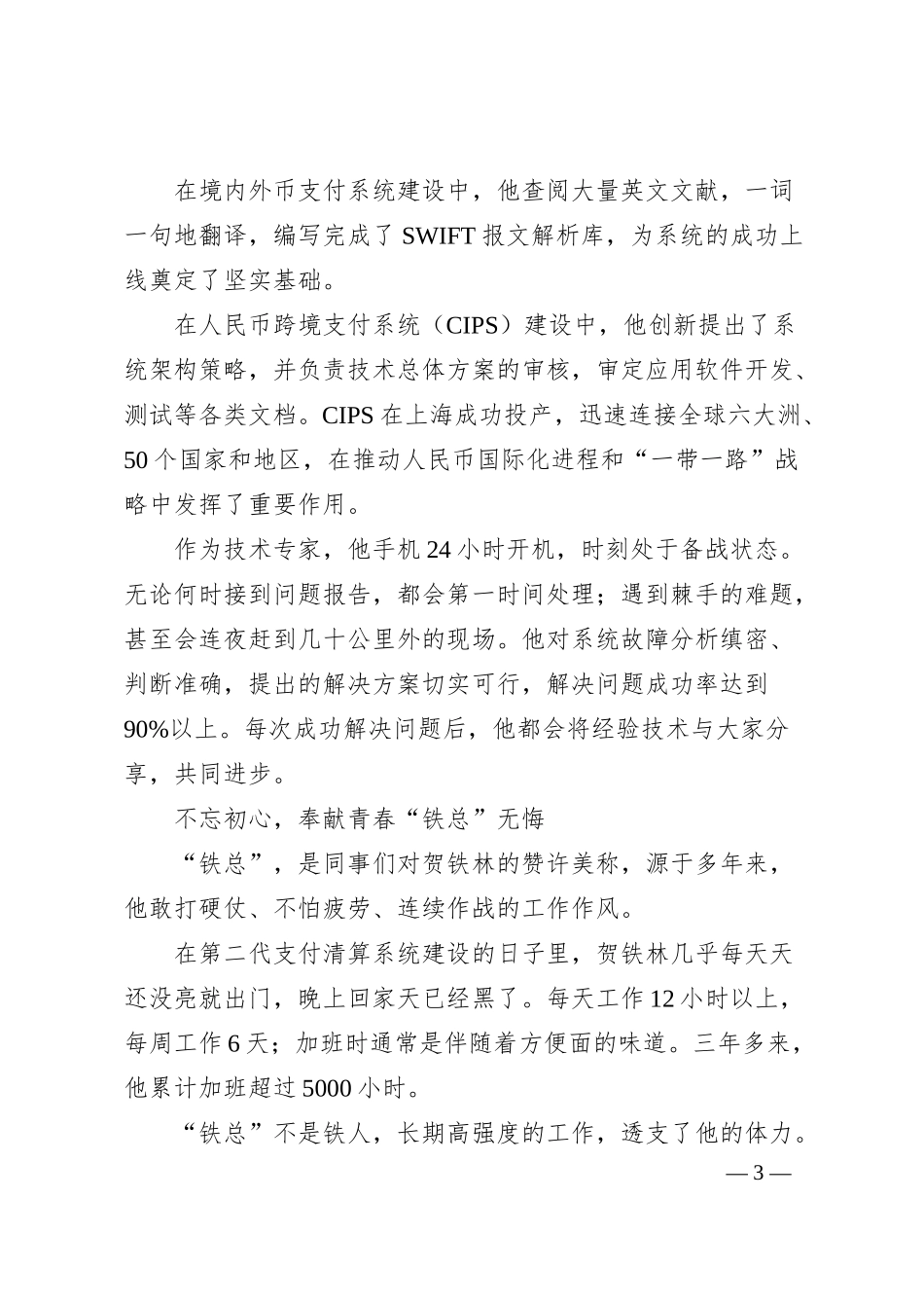 金融界的“铁”人——记中国人民银行清算总中心上海中心技术保障部总经理贺铁林.docx_第3页