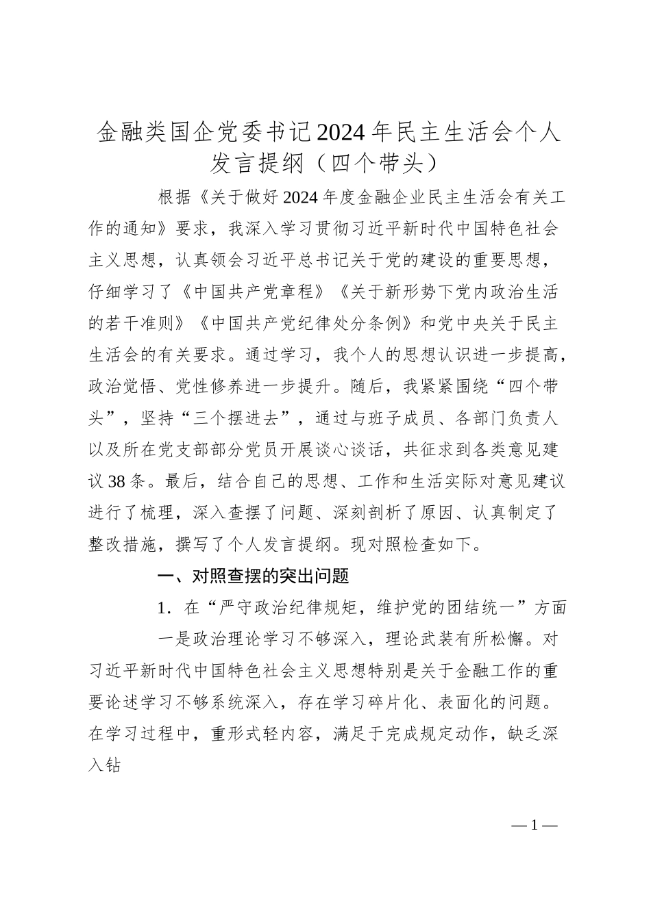 金融类国企党委书记2024年民主生活会个人发言提纲（四个带头）.docx_第1页
