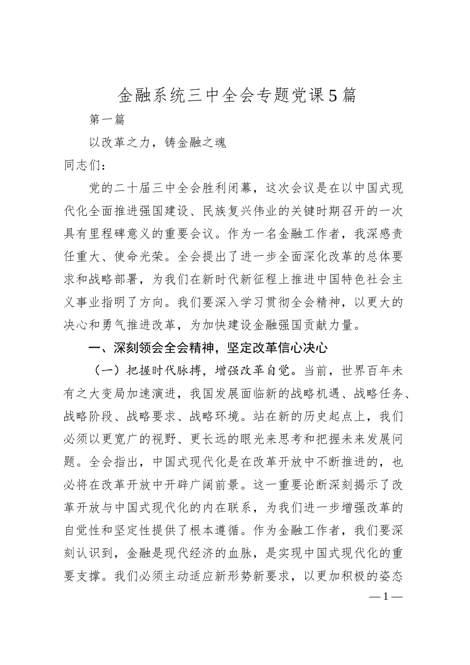 金融系统三中全会专题微党课5篇（含银行）.docx_第1页