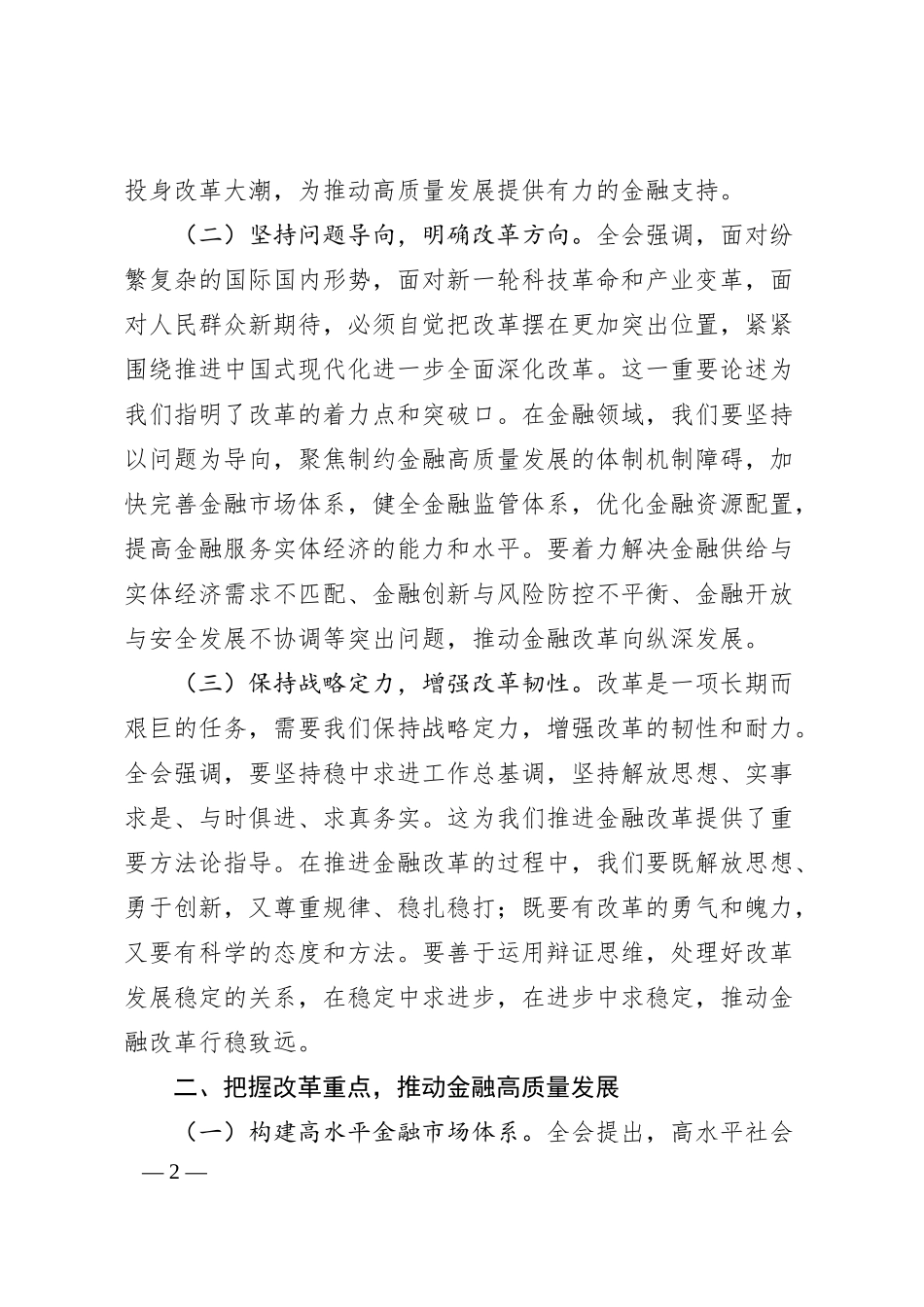 金融系统三中全会专题微党课5篇（含银行）.docx_第2页