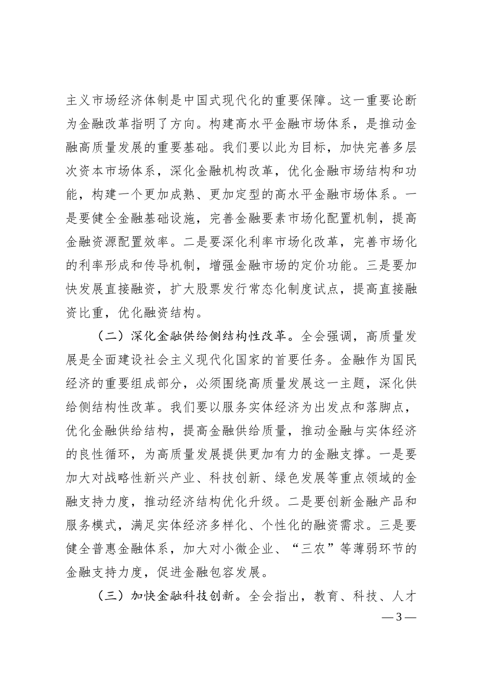 金融系统三中全会专题微党课5篇（含银行）.docx_第3页