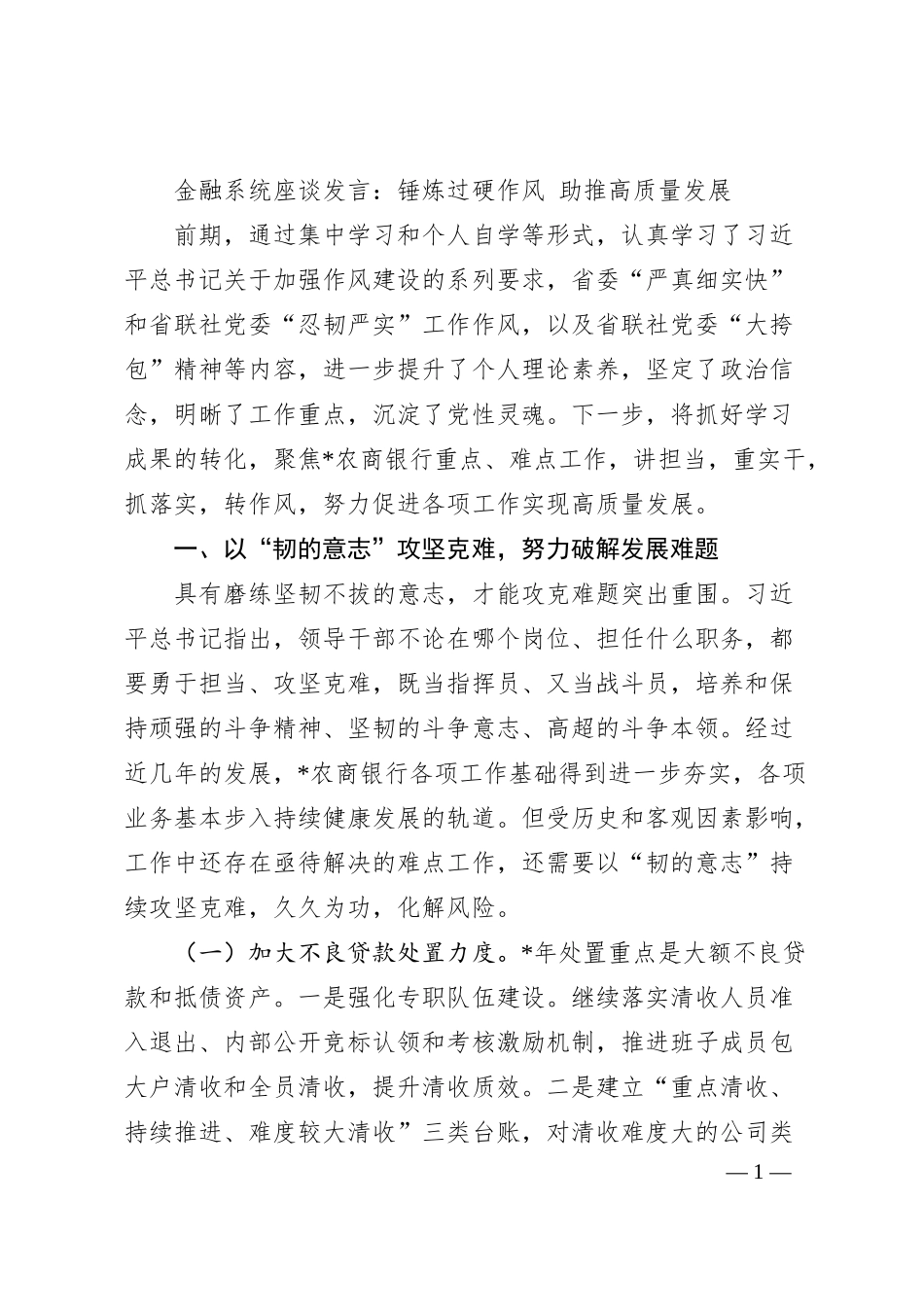 金融系统座谈发言：锤炼过硬作风 助推高质量发展.docx_第1页
