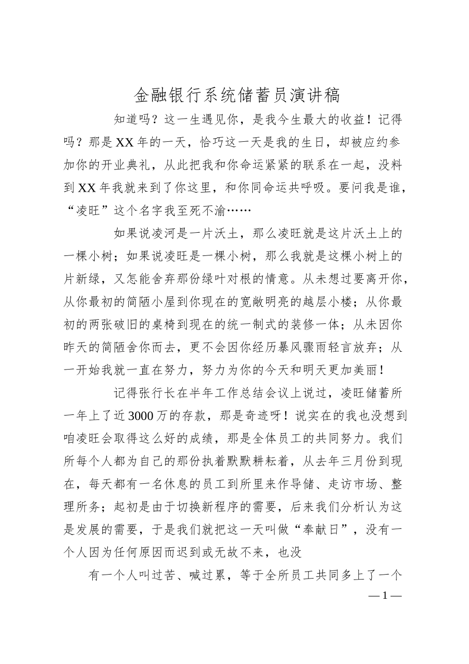金融银行系统储蓄员演讲稿.docx_第1页