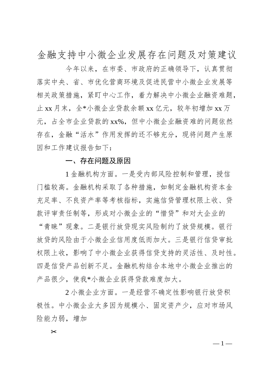 金融支持中小微企业发展存在问题及对策建议.docx_第1页