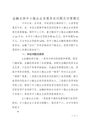 金融支持中小微企业发展存在问题及对策建议【官方抖音账号：资深秘书】.docx