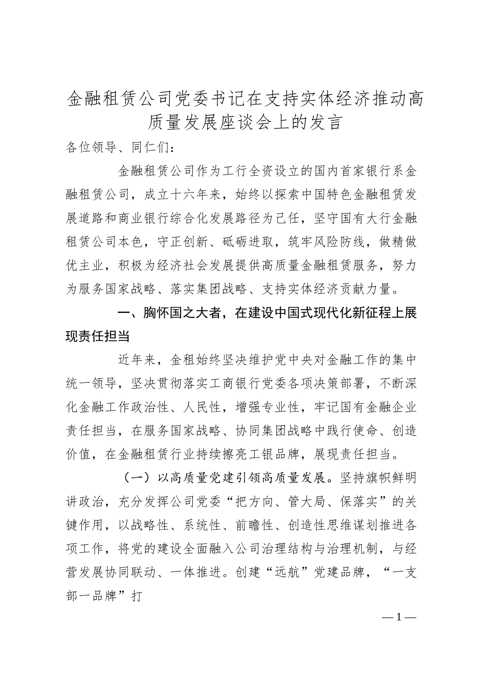 金融租赁公司党委书记在支持实体经济推动高质量发展座谈会上的发言.docx_第1页
