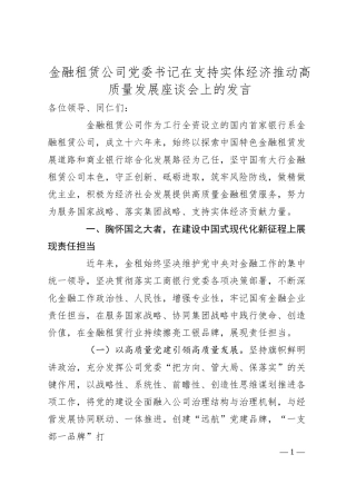 金融租赁公司党委书记在支持实体经济推动高质量发展座谈会上的发言.docx