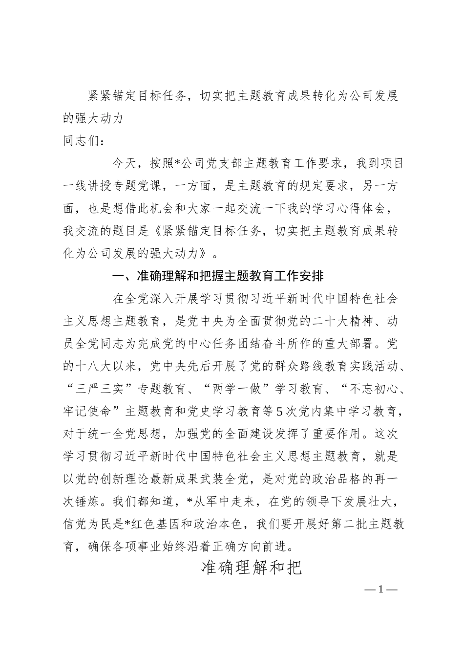 紧紧锚定目标任务，切实把主题教育成果转化为公司发展的强大动力.docx_第1页