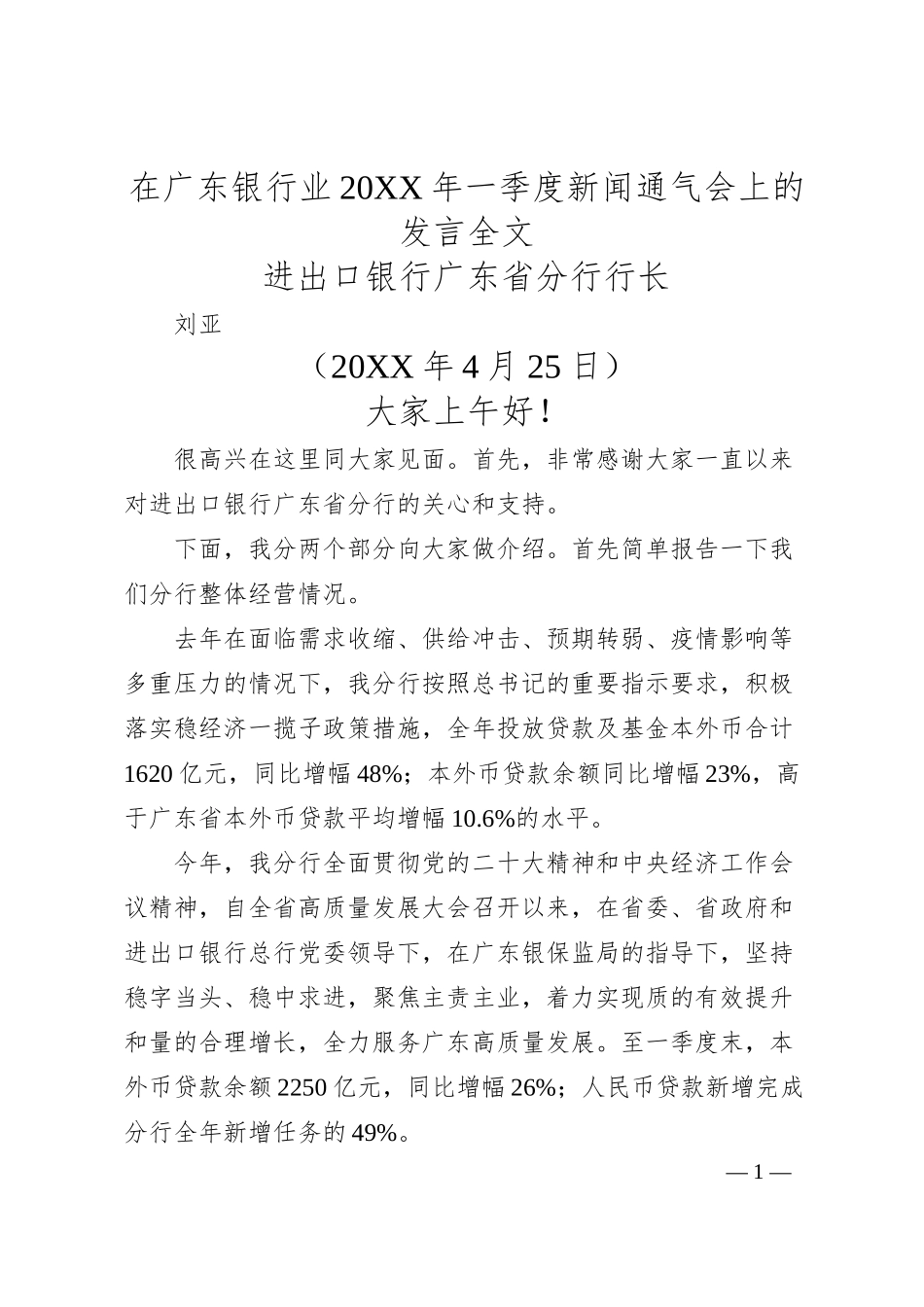 进出口银行广东省分行行长刘亚：在广东银行业20XX年一季度新闻通气会上的发言全文.docx_第1页