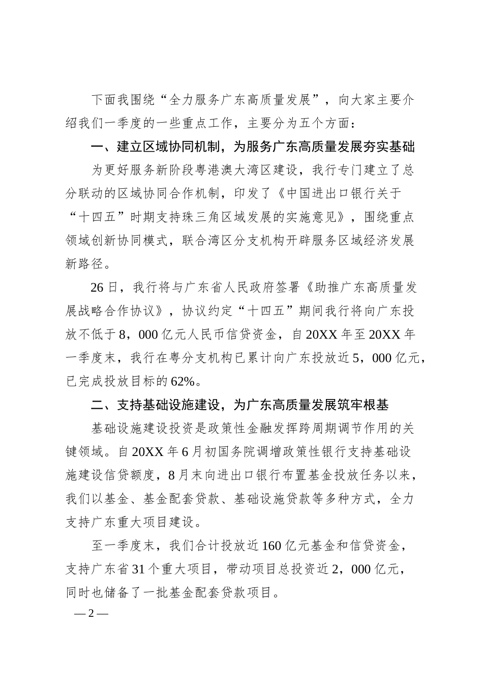 进出口银行广东省分行行长刘亚：在广东银行业20XX年一季度新闻通气会上的发言全文.docx_第2页