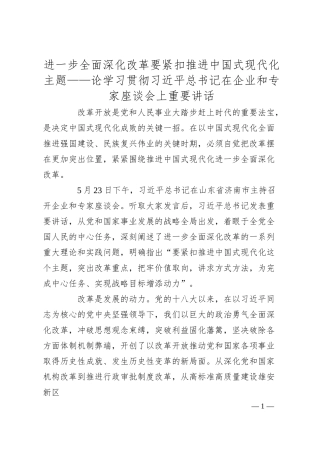 进一步全面深化改革要紧扣推进中国式现代化主题——论学习贯彻习总书记在企业和专家座谈会上重要讲话.docx