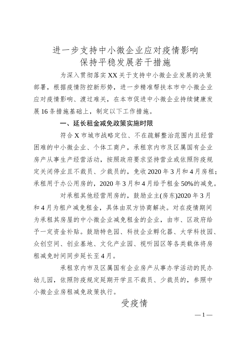 进一步支持中小微企业应对疫情影响保持平稳发展若干措施.docx_第1页