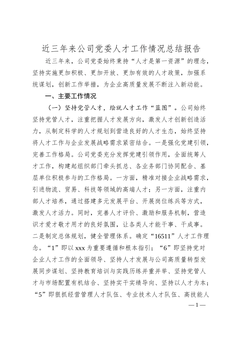 近三年来公司党委人才工作情况总结报告.docx_第1页