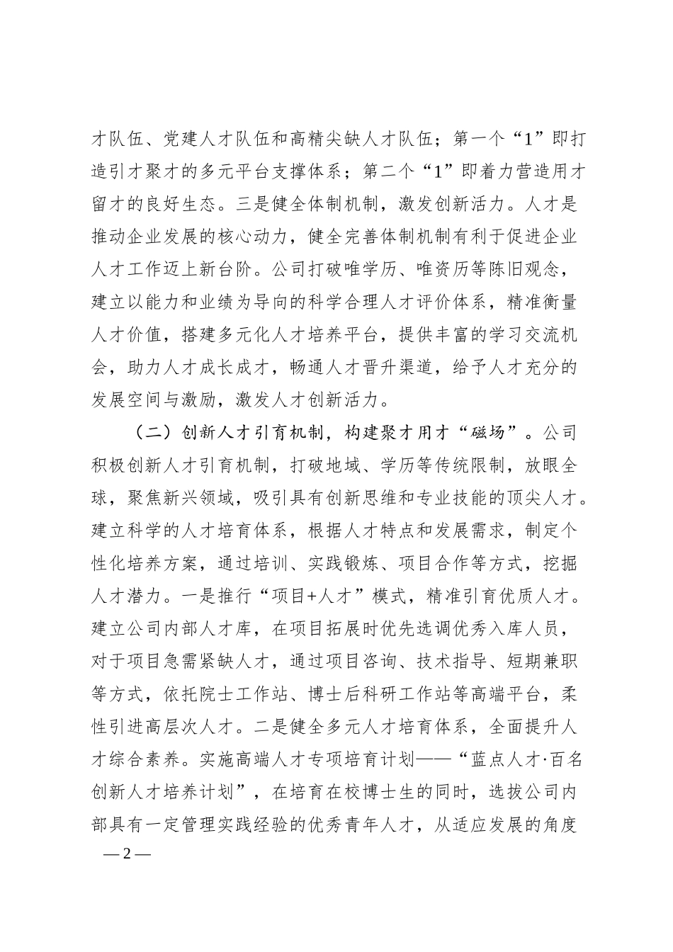 近三年来公司党委人才工作情况总结报告.docx_第2页
