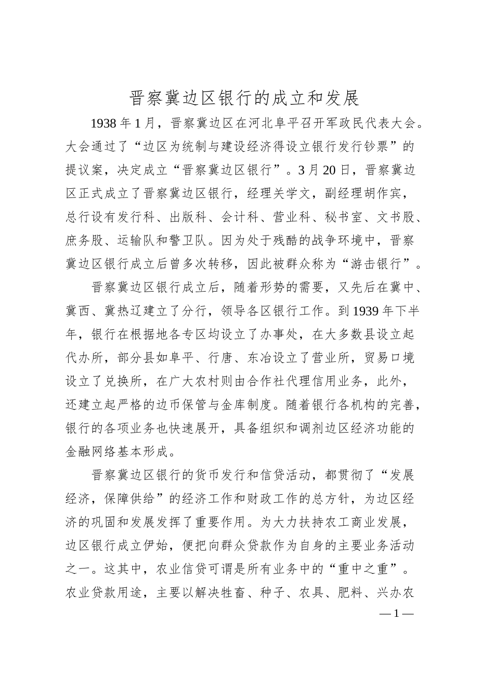 晋察冀边区银行的成立和发展.docx_第1页