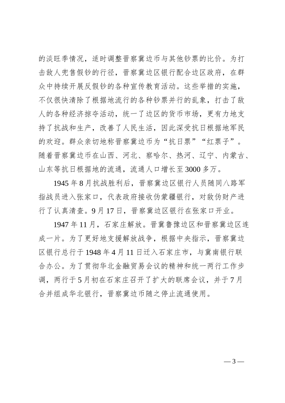 晋察冀边区银行的成立和发展.docx_第3页
