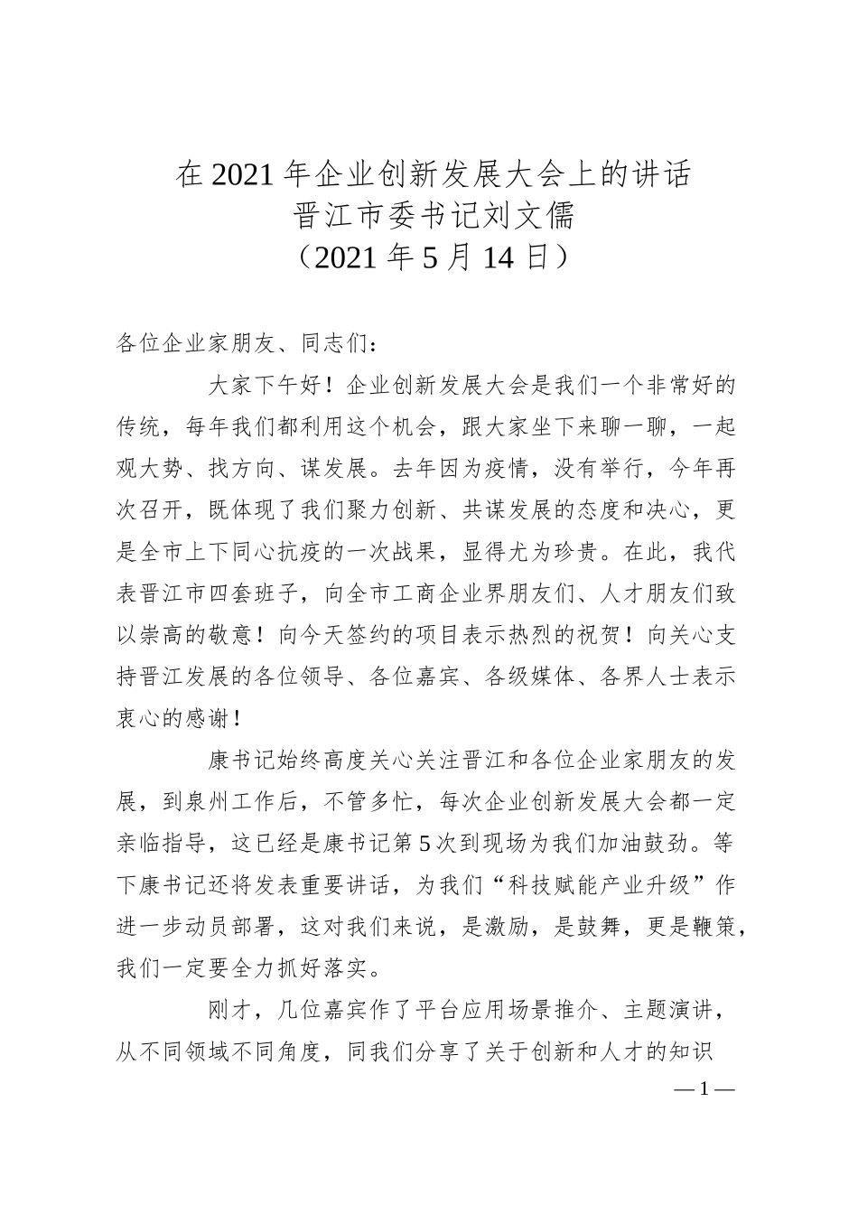 晋江市委书记刘文儒在年企业创新发展大会上的讲话.docx_第1页