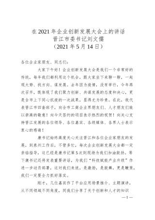 晋江市委书记刘文儒在年企业创新发展大会上的讲话.docx