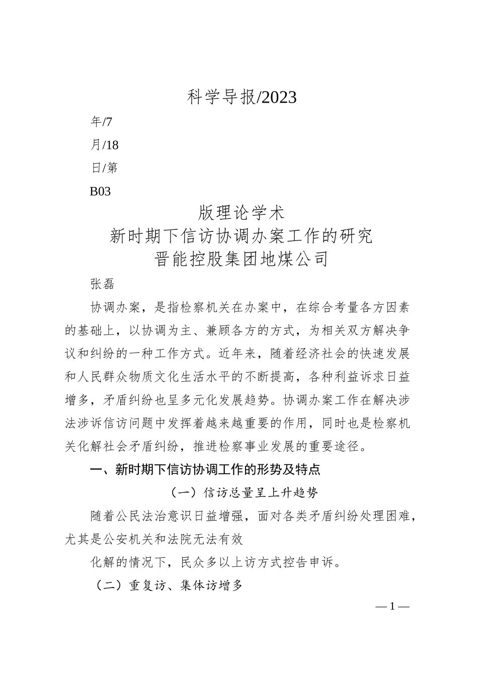 晋能控股集团地煤公司张磊：新时期下信访协调办案工作的研究.docx_第1页