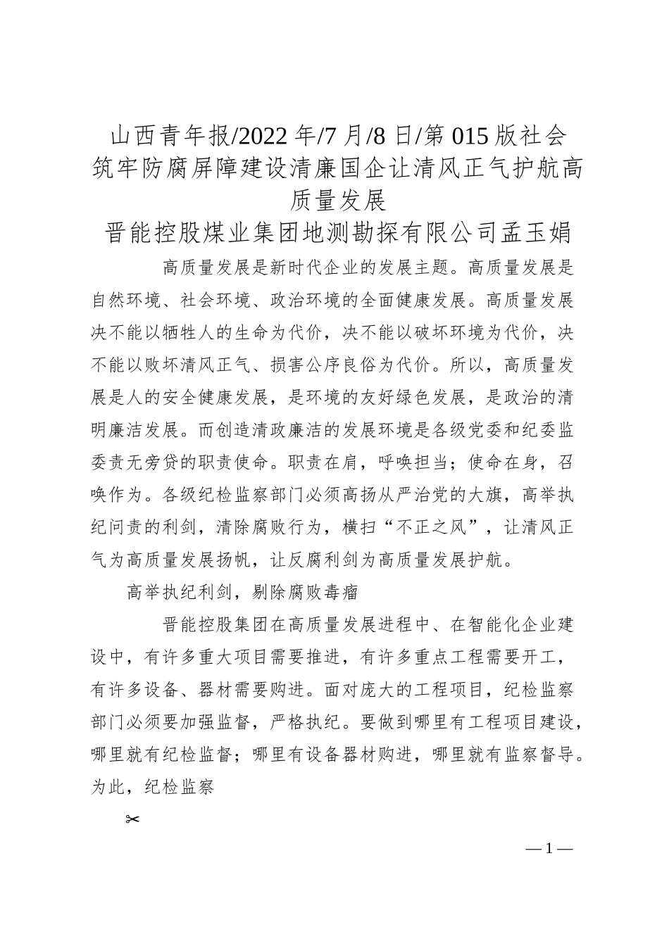 晋能控股煤业集团地测勘探有限公司孟玉娟：筑牢防腐屏障建设清廉国企让清风正气护航高质量发展.docx_第1页