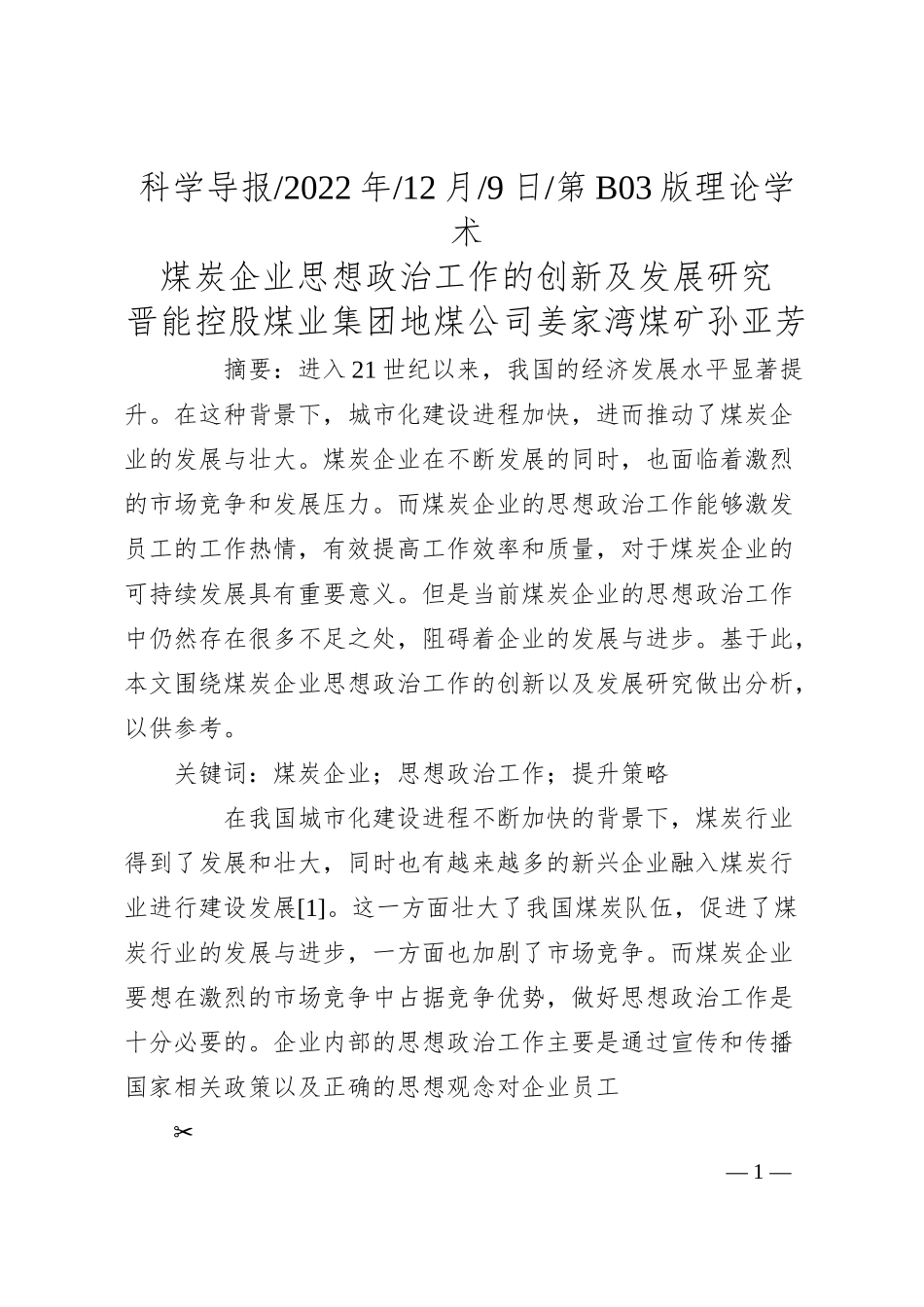 晋能控股煤业集团地煤公司姜家湾煤矿孙亚芳：煤炭企业思想政治工作的创新及发展研究.docx_第1页