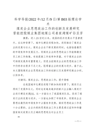 晋能控股煤业集团地煤公司姜家湾煤矿孙亚芳：煤炭企业思想政治工作的创新及发展研究.docx
