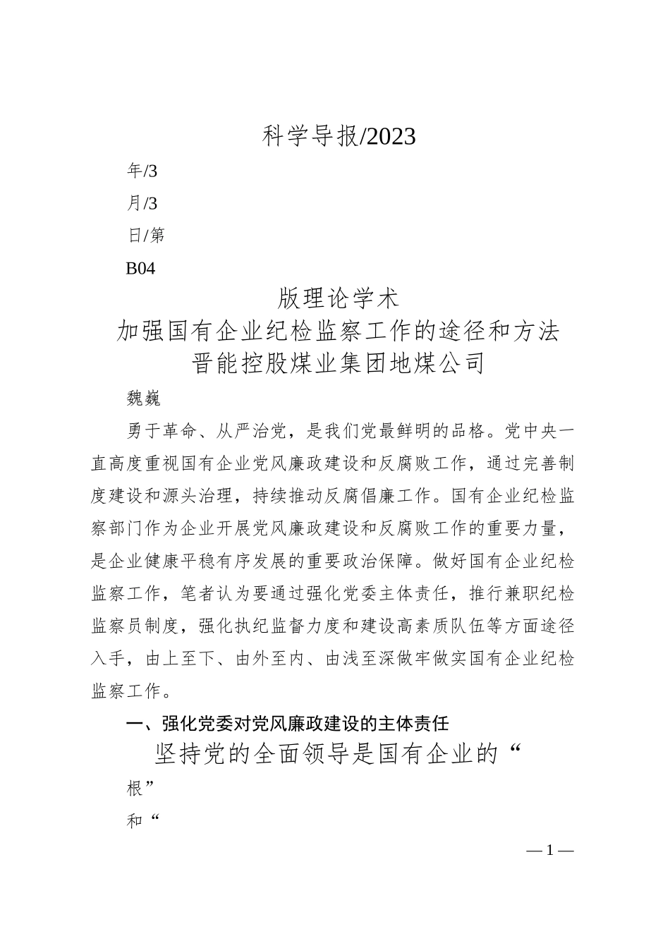晋能控股煤业集团地煤公司魏巍：加强国有企业纪检监察工作的途径和方法.docx_第1页