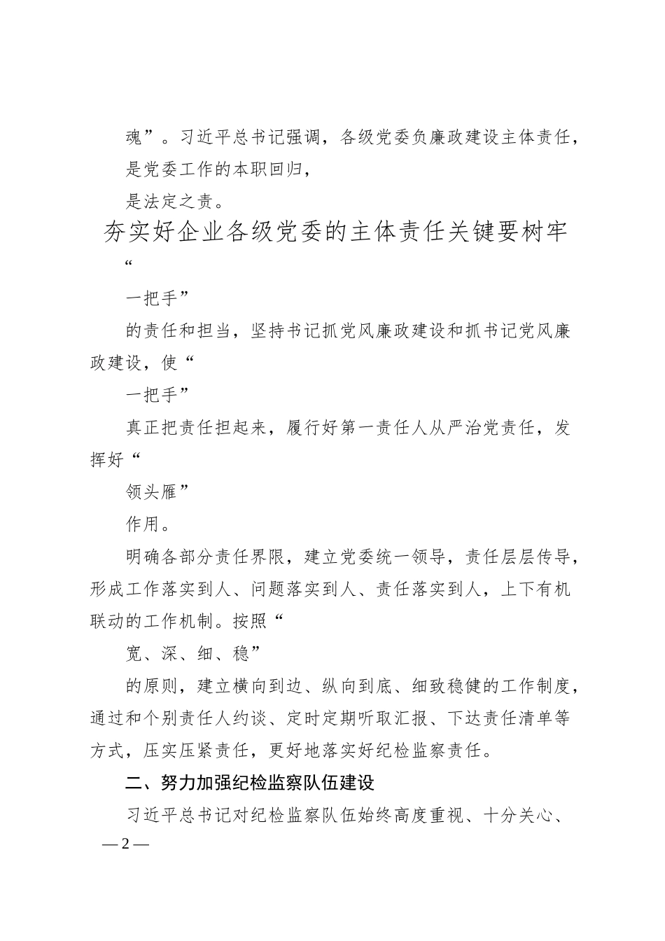 晋能控股煤业集团地煤公司魏巍：加强国有企业纪检监察工作的途径和方法.docx_第2页