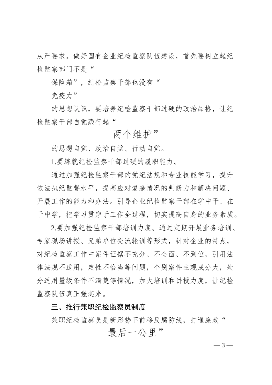 晋能控股煤业集团地煤公司魏巍：加强国有企业纪检监察工作的途径和方法.docx_第3页