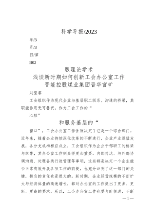 晋能控股煤业集团晋华宫矿刘莹睿：浅谈新时期如何创新工会办公室工作.docx