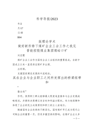晋能控股煤业集团煤峪口矿刘宏霞：做好新形势下煤矿企业工会工作之我见.docx